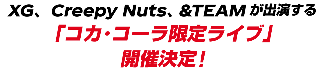 XG、Creepy Nuts、＆TEAMが出演する「コカ·コーラ限定」ライブ開催決定！