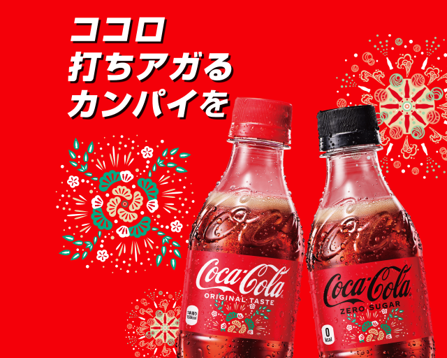 キャンペーン ｜ コカ・コーラ ｜ 日本コカ・コーラ株式会社