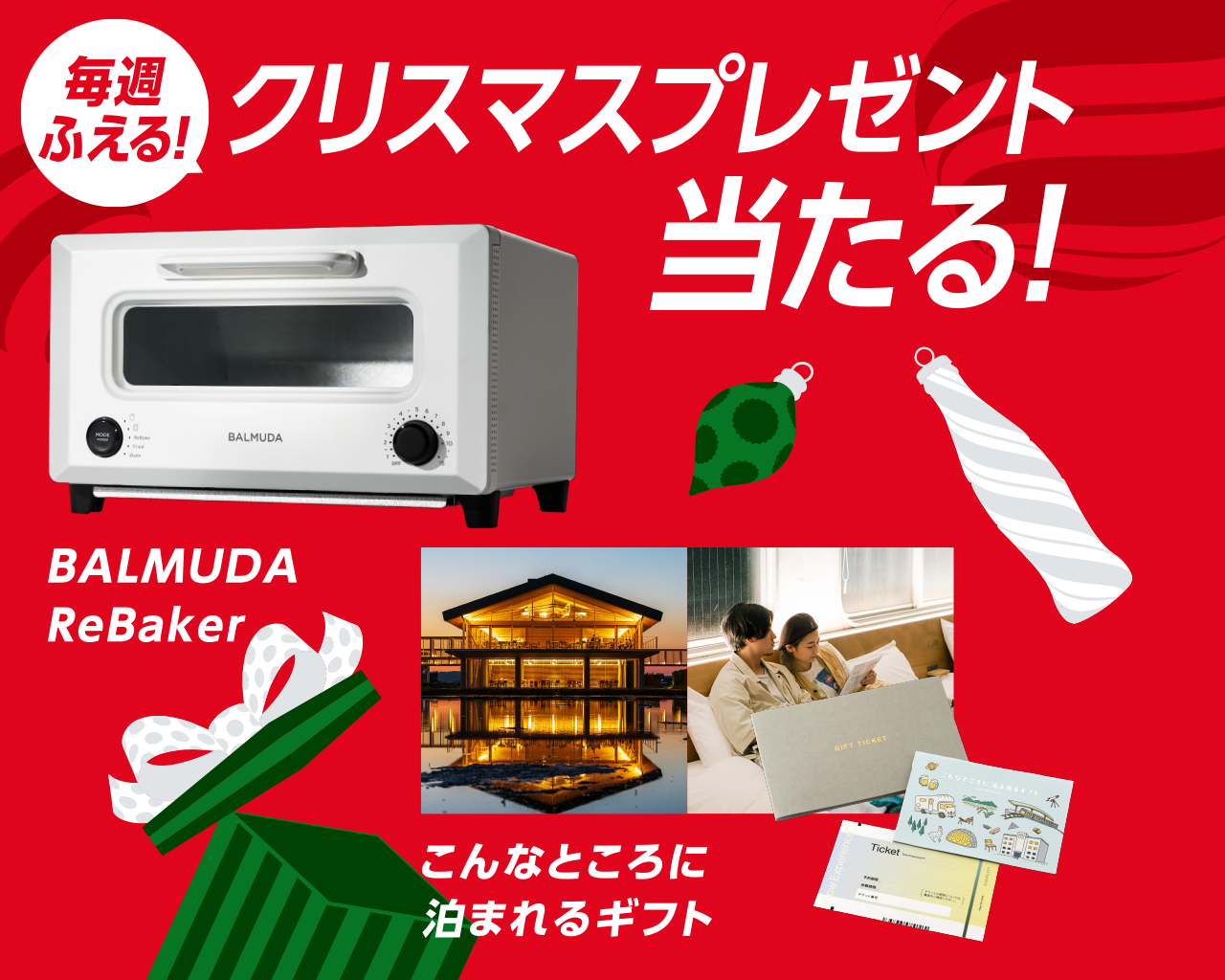 コカ･コーラ | 毎週増える！クリスマスプレゼント当たる！「BALMUDAReBaker」、「こんなところに泊まれるギフト」など