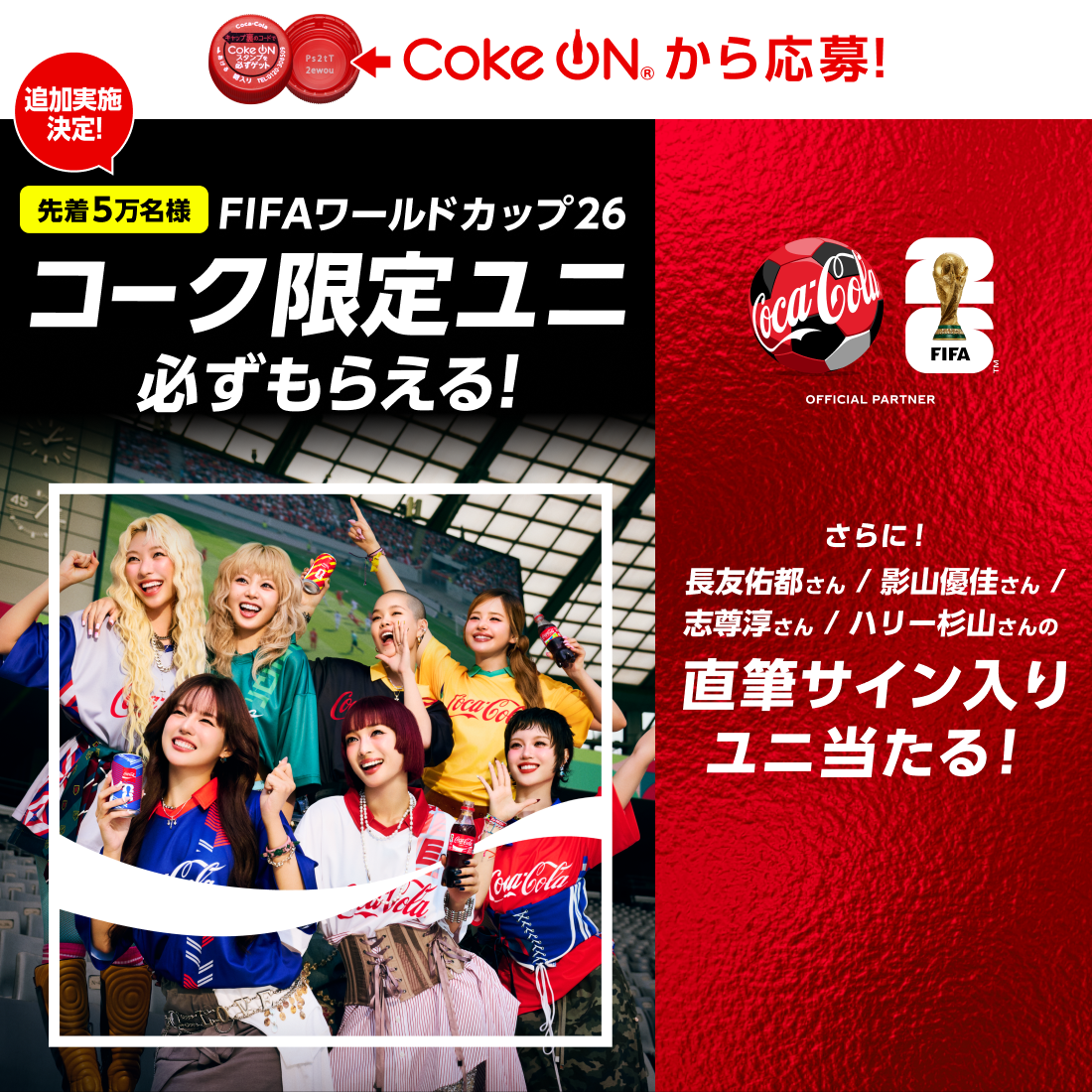 コークオンから応募！追加実施決定！先着5万名様 FIFAワールドカップ26  コーク限定ユニ必ずもらえる！さらに、長友佑都さん／影山優佳さん ／志尊淳さん／ハリー杉山さんの直筆サイン入りユニ当たる！