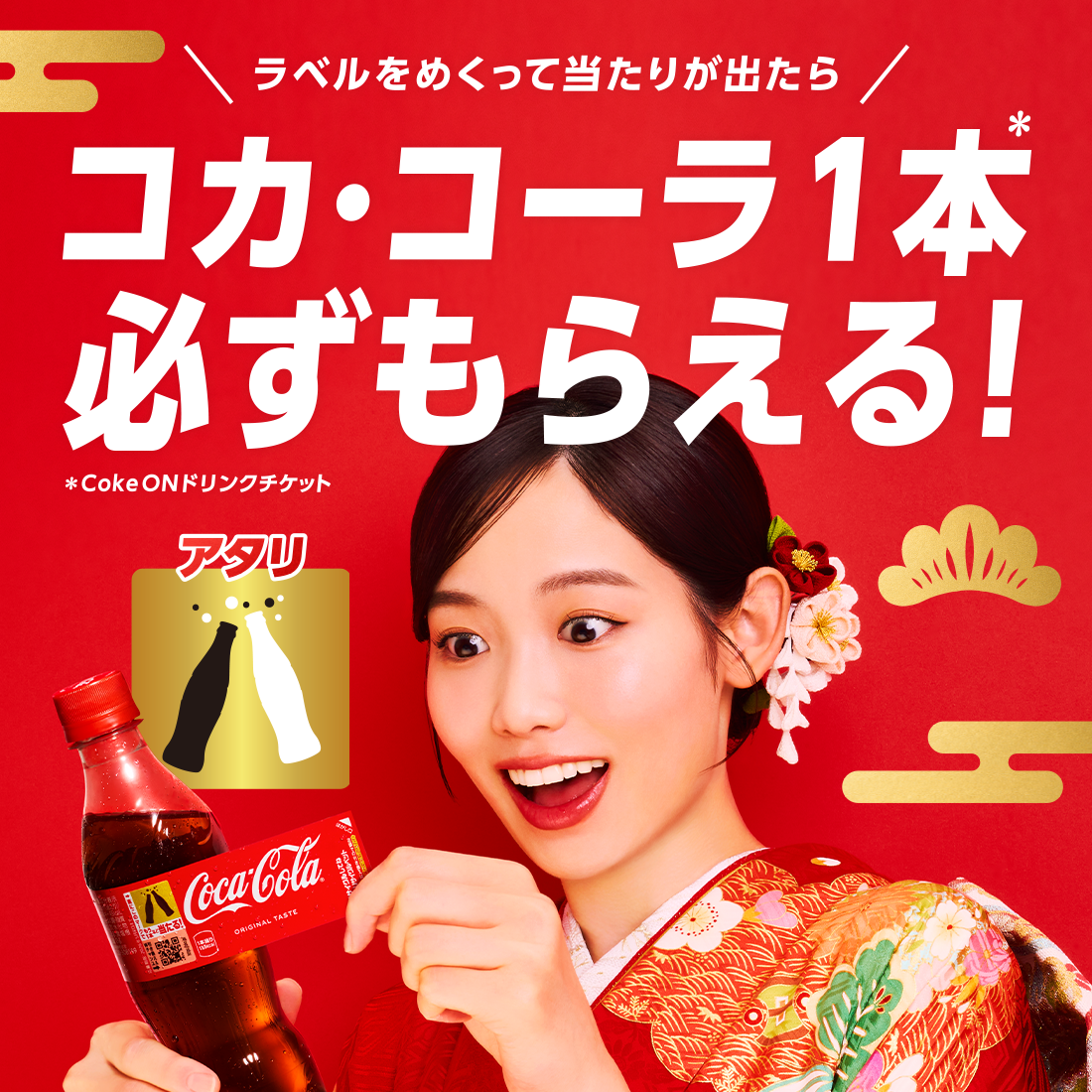 ラベル裏のマークをスキャンして当たりがれ出ればコカ･コーラ1本無料！