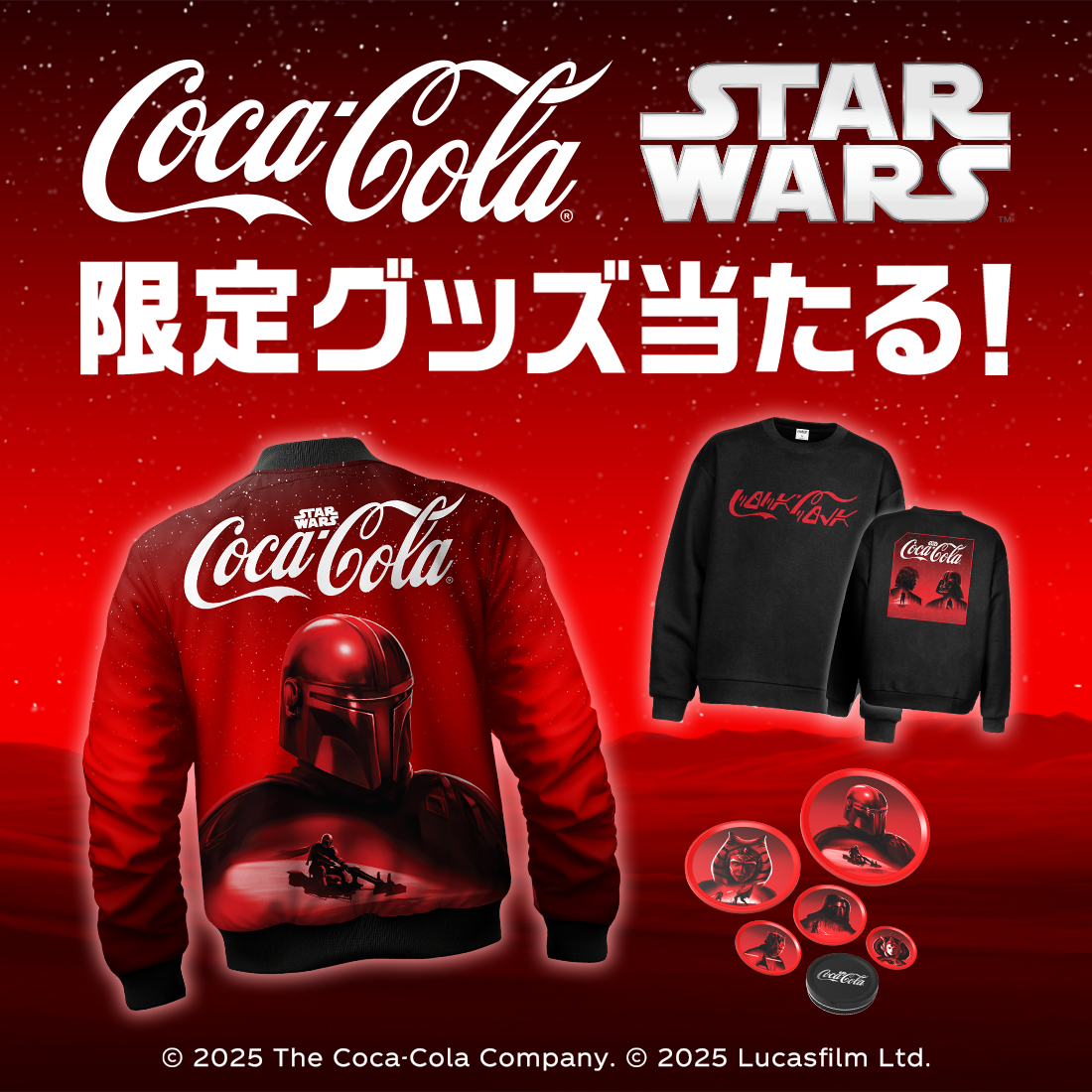 コカ･コーラ | スター・ウォーズ　限定グッズ当たる！