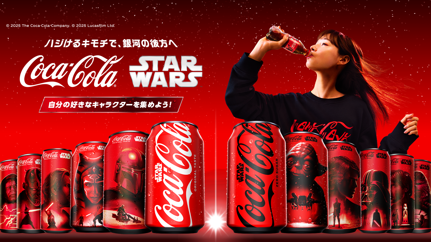 ハジけるキモチで、銀河の彼方へ　コカ･コーラ | スター・ウォーズ　自分の好きなキャラクターを集めよう！