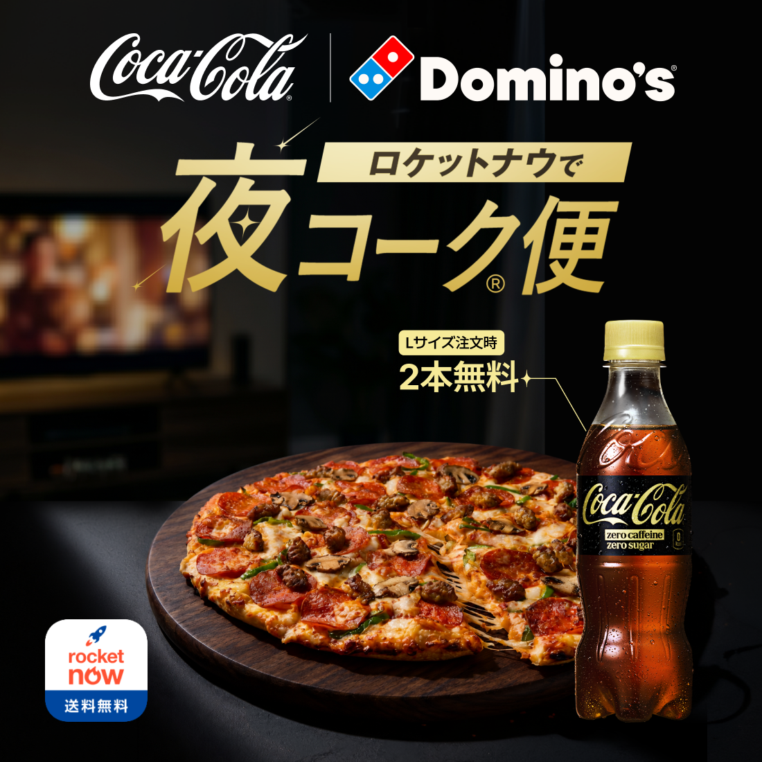 コカ･コーラ×ドミノ･ピザ　ロケットナウ限定！夜コーク便