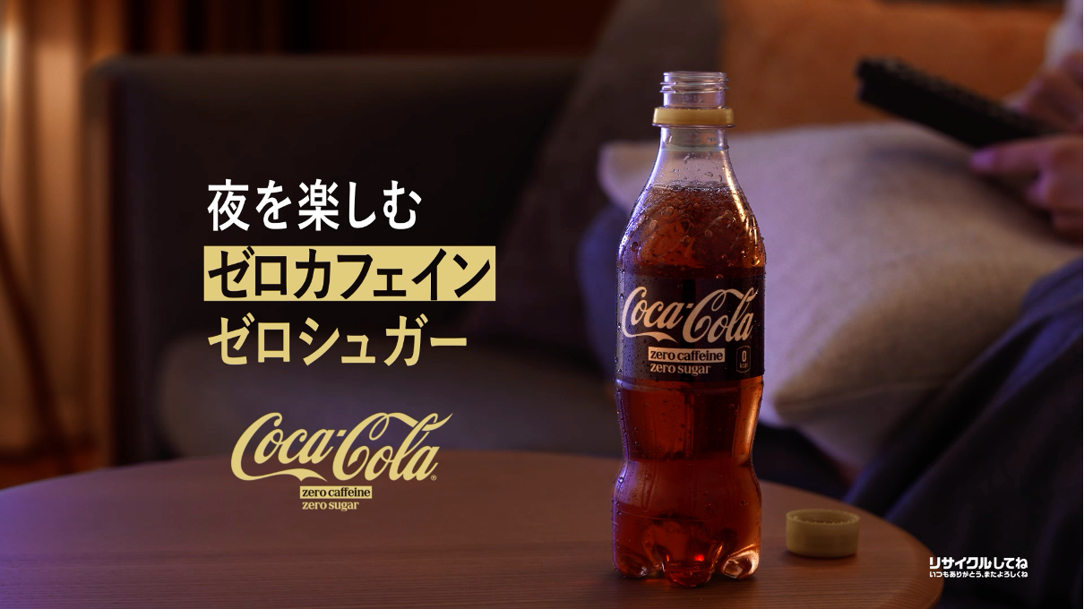 【コカ･コーラ】 ゼロカフェイン 「夜を楽しむ ゼロカフェイン ゼロシュガー」篇 Coca-Cola