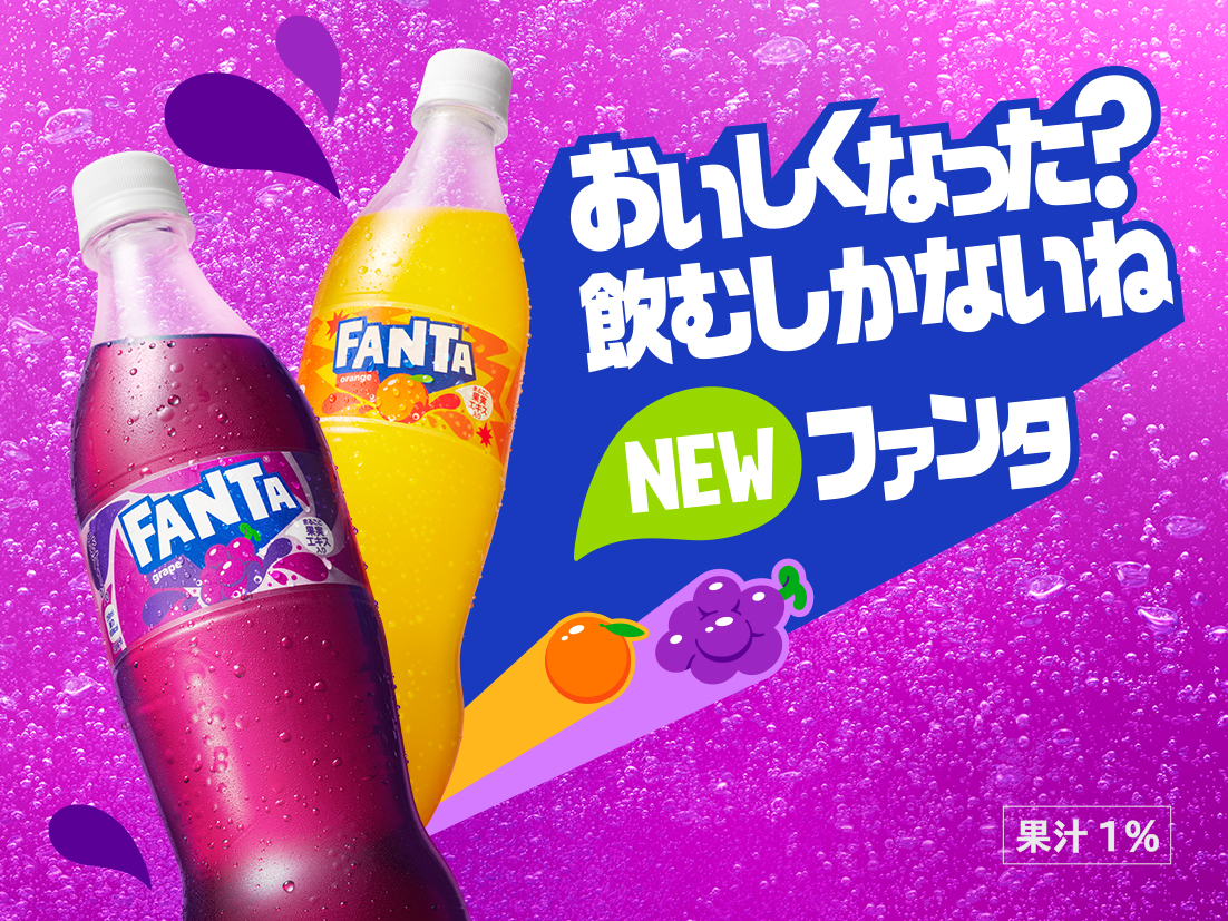 おいしくなった？飲むしかないね NEW ファンタ 日本初！フルーツの香りが広がるラベルこすってみて！