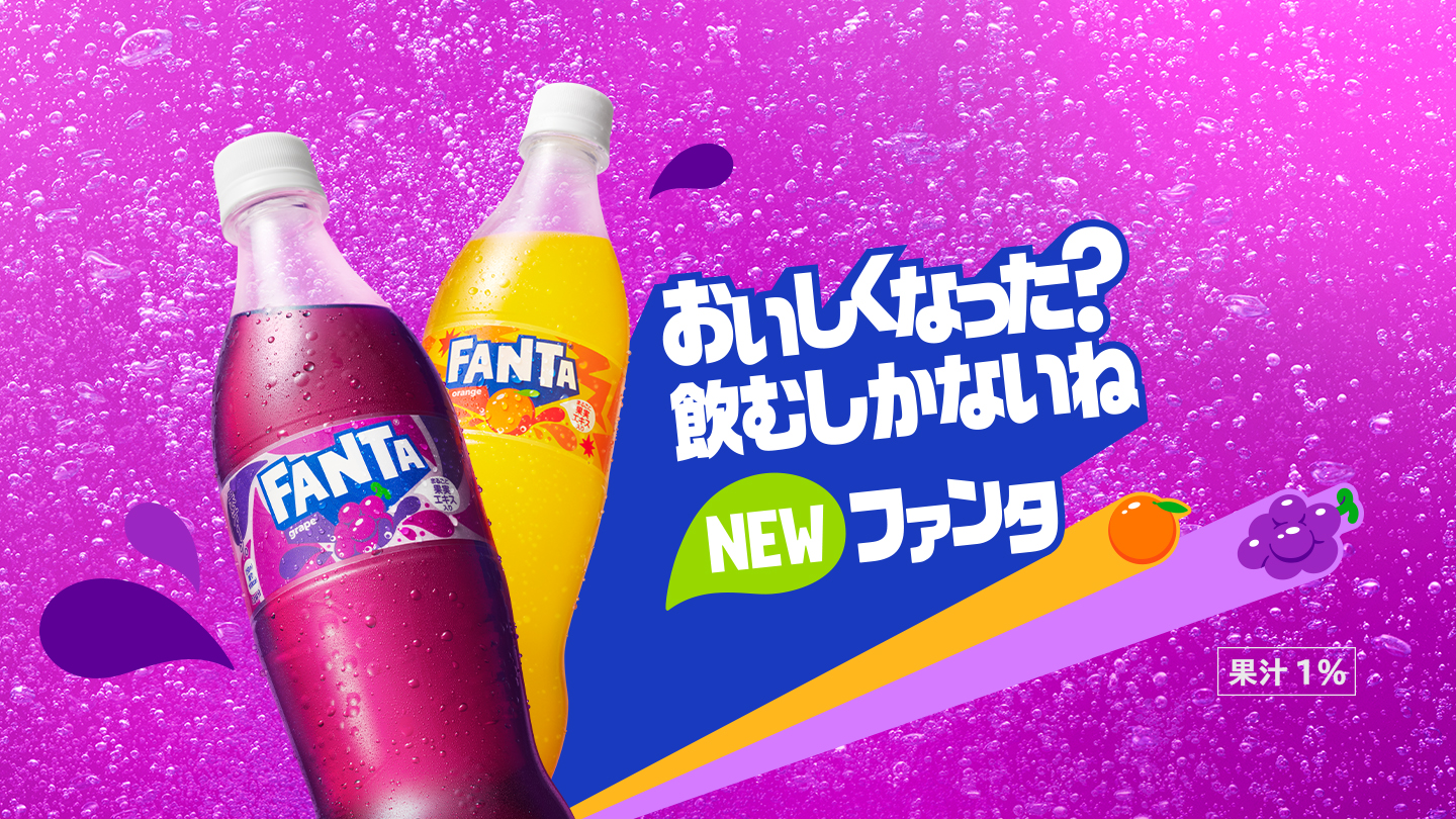 おいしくなった？飲むしかないね NEW ファンタ