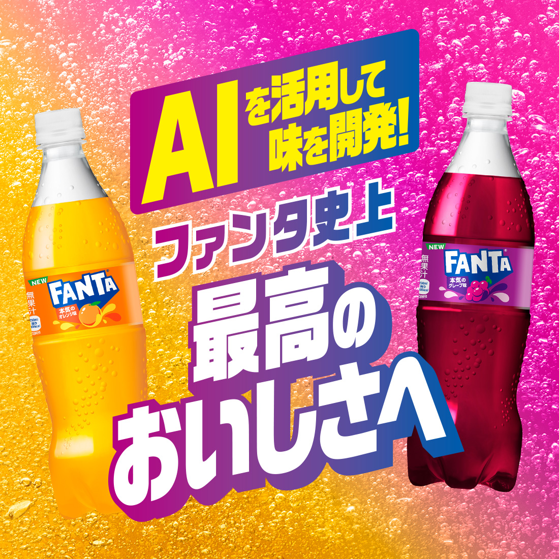 AIを活用して味を開発！