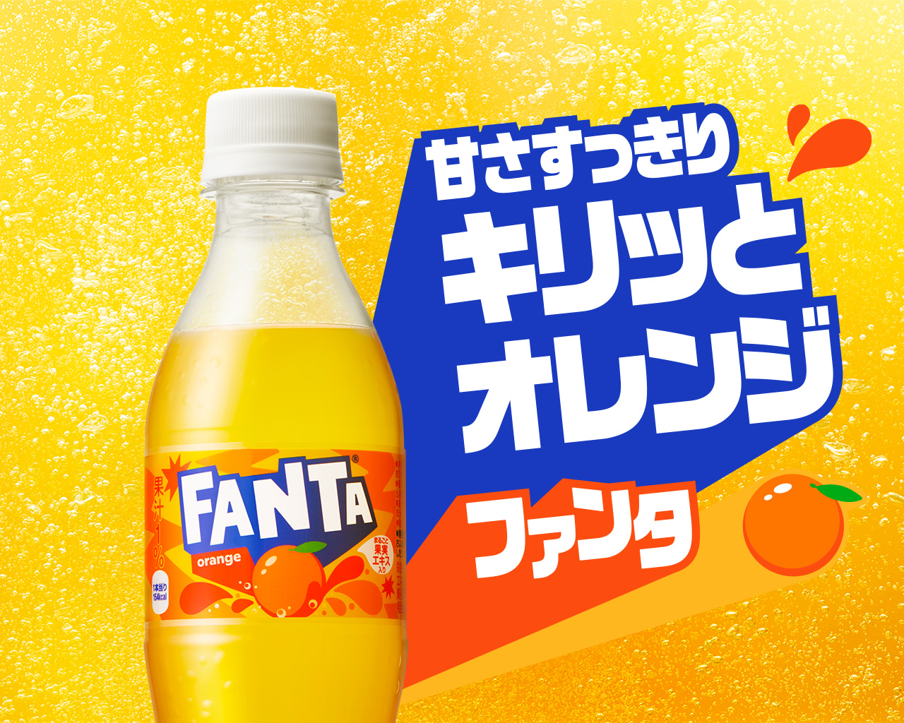 甘さすっきり キリっとオレンジ ファンタ
