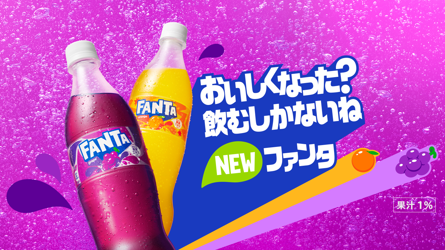 おいしくなった？飲むしかないね NEW ファンタ