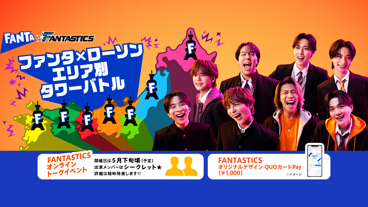 ファンタ ローソンエリア別タワーバトル