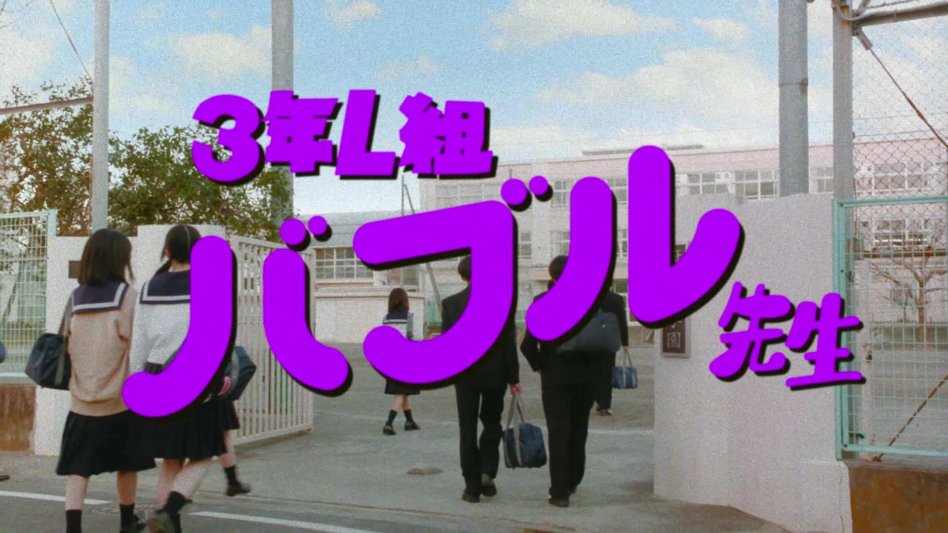 「3年L組 バブル先生」篇 30秒 WEB MOVIE