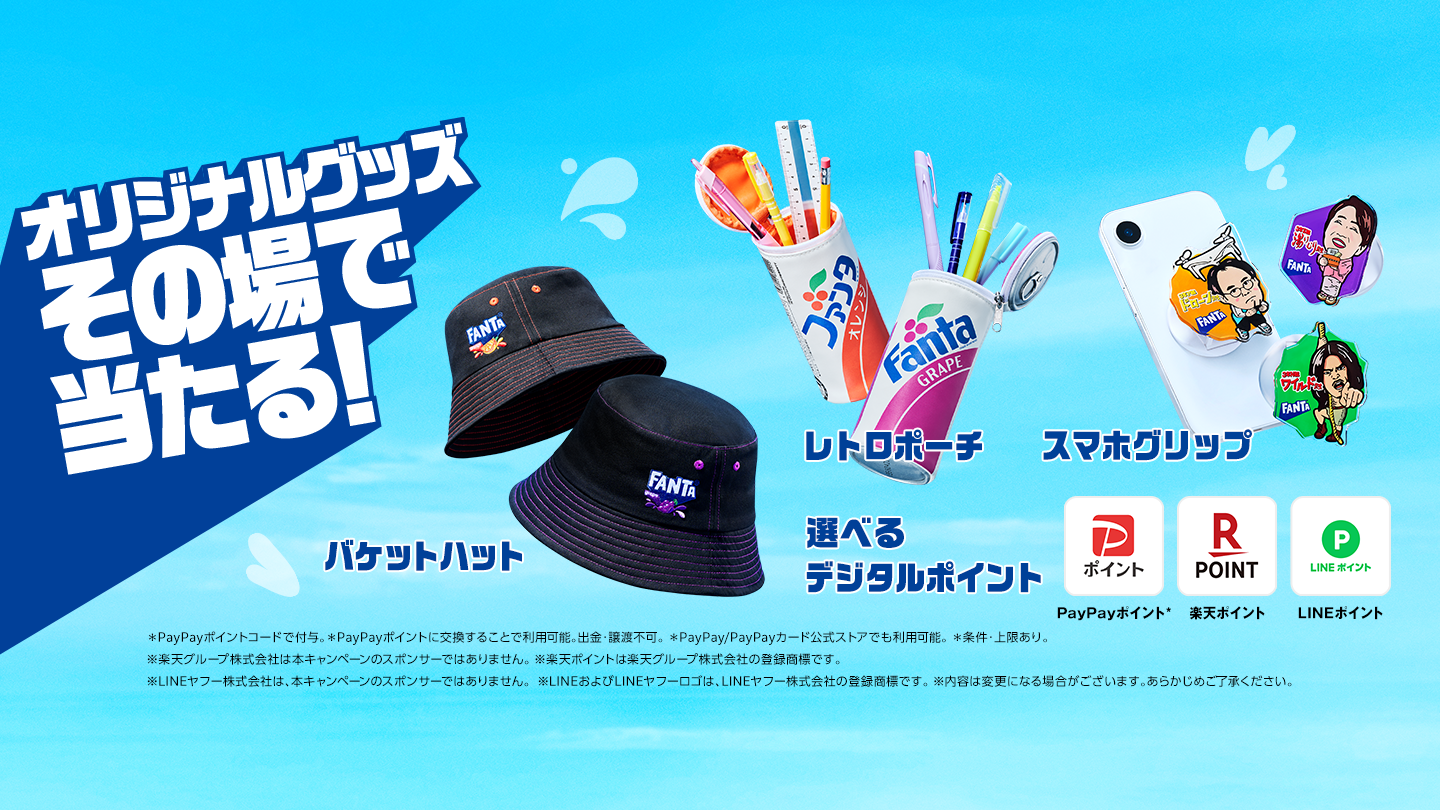 オリジナルグッズがその場で当たるキャンペーン 