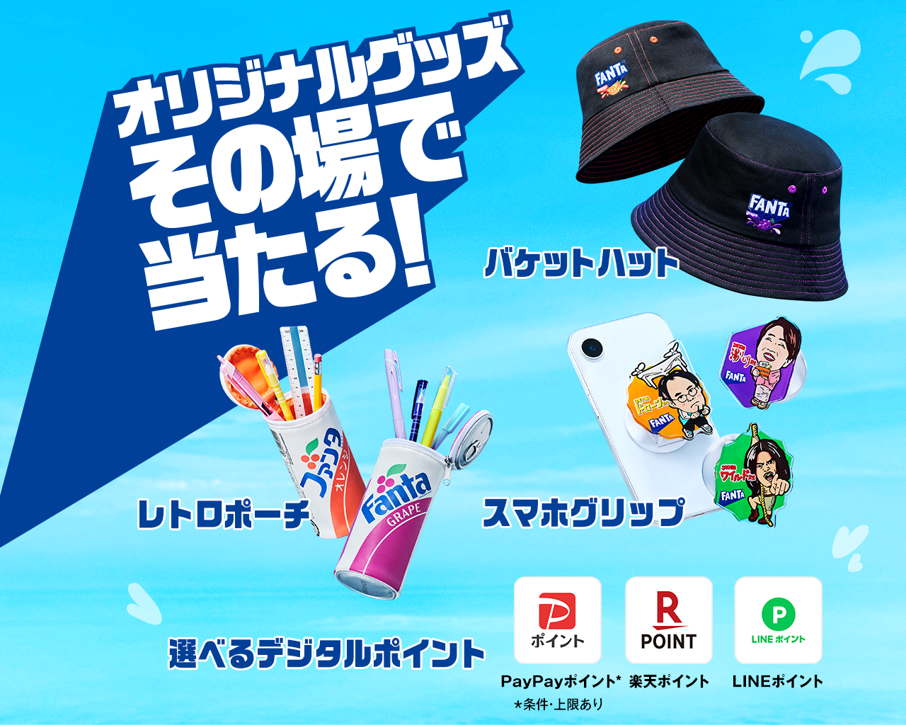 オリジナルグッズがその場で当たるキャンペーン 