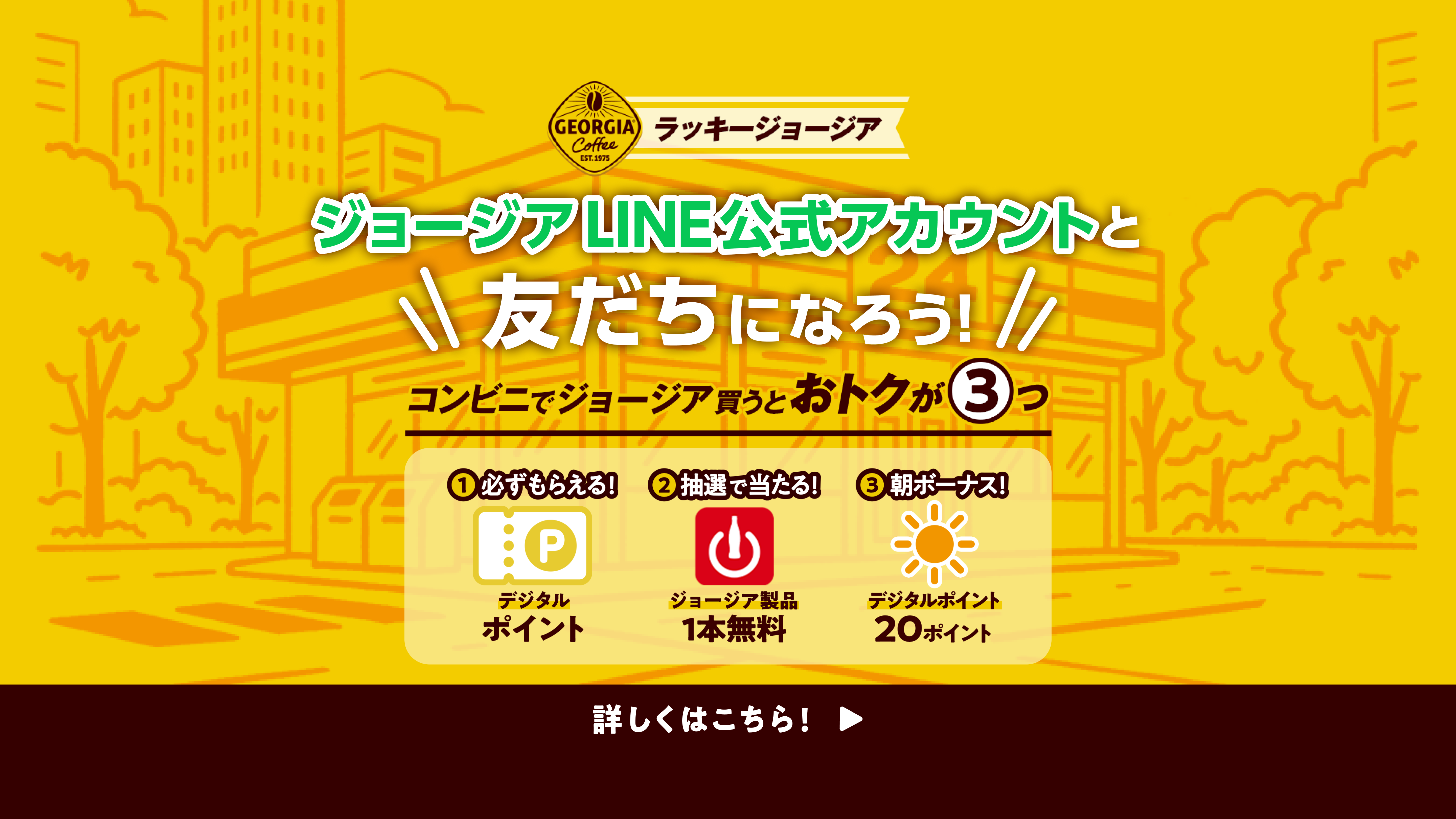 ラッキージョージア ジョージアLINE公式アカウントと友だちになろう！コンビニでジョージアを買うとおトクが３つ