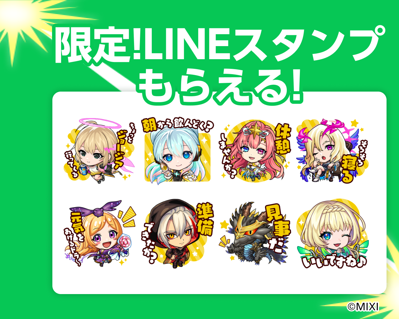限定！LINEスタンプもらえる！