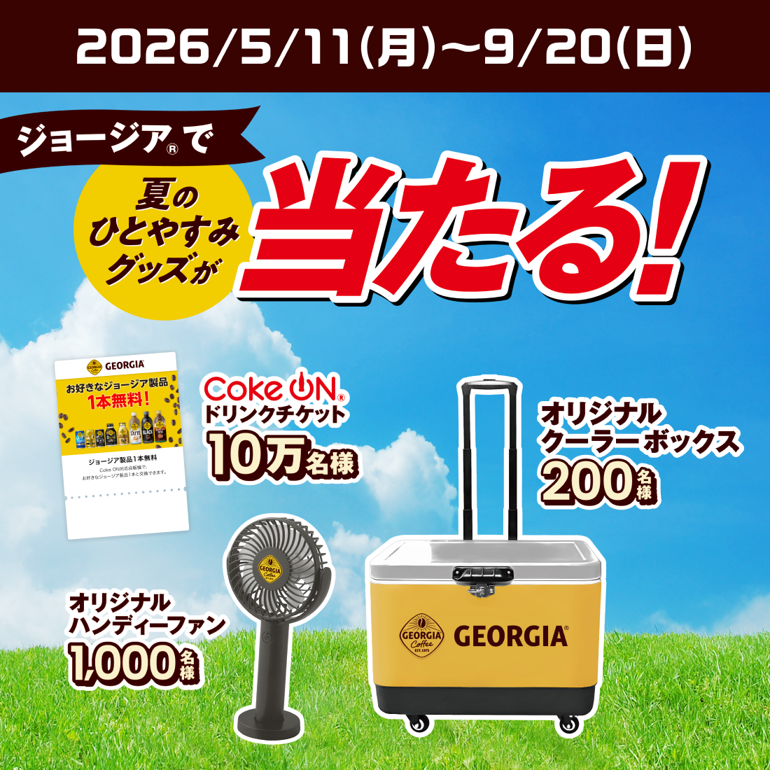 ジョージアで夏のひとやすみグッズが当たる！