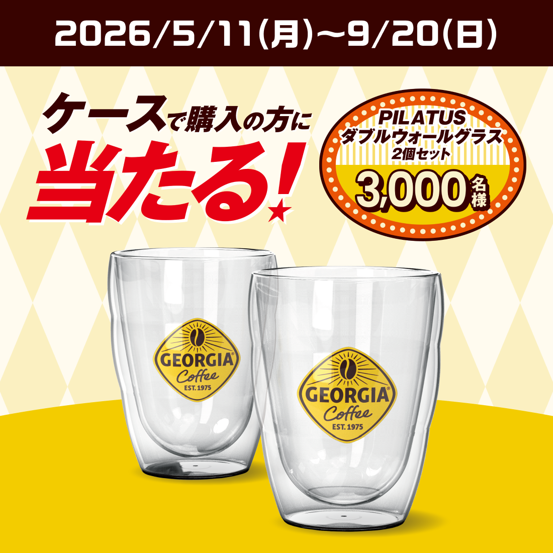 ご好評につき第二弾　ケースで買うとPILATUS ダブルウォールグラス2個セットが当たる！