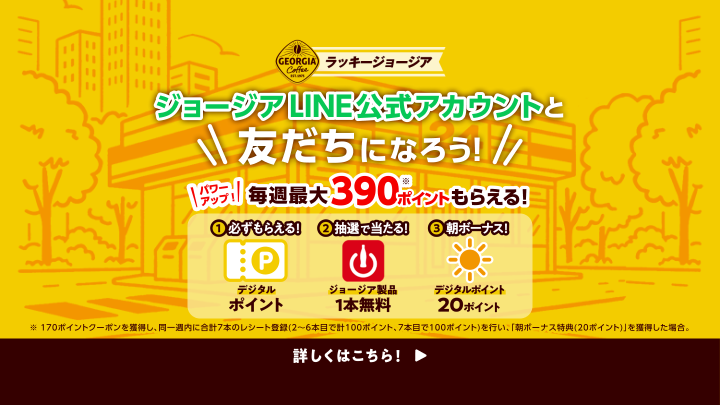 ラッキージョージア ジョージアLINE公式アカウントと友だちになろう！毎週最大390ポイントもらえる！