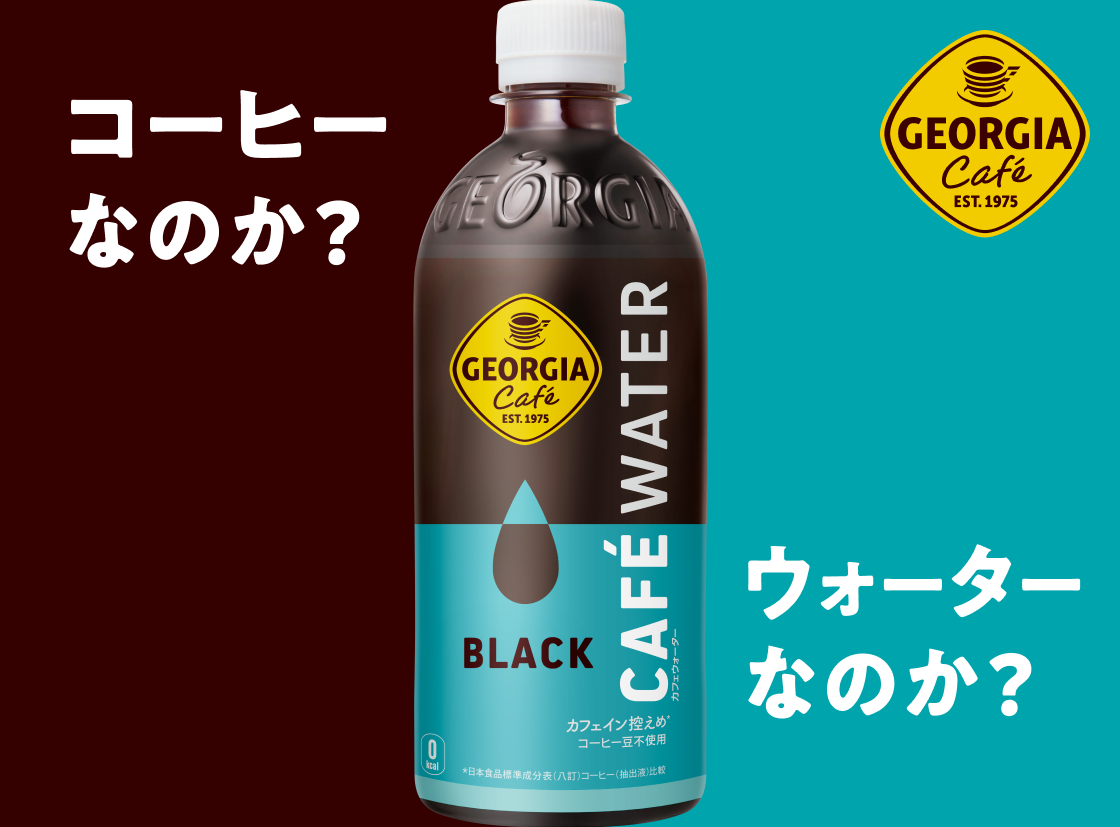 コーヒーなのか？ウォーターなのか？