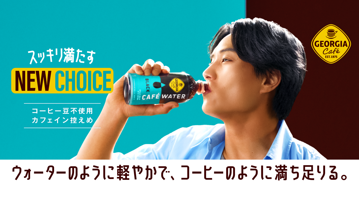 ジョージア ｜ 製品情報 ｜ 日本コカ・コーラ株式会社
