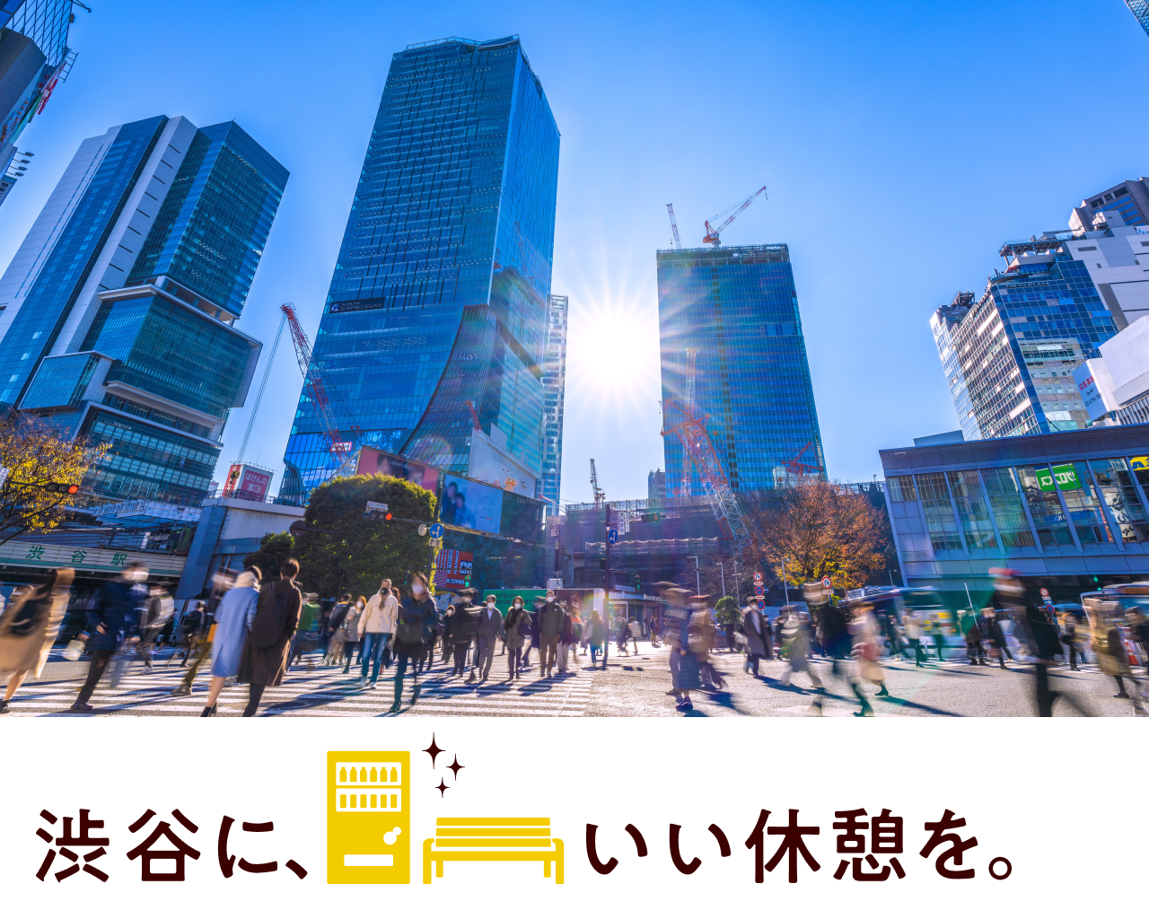 渋谷に、いい休憩を。
