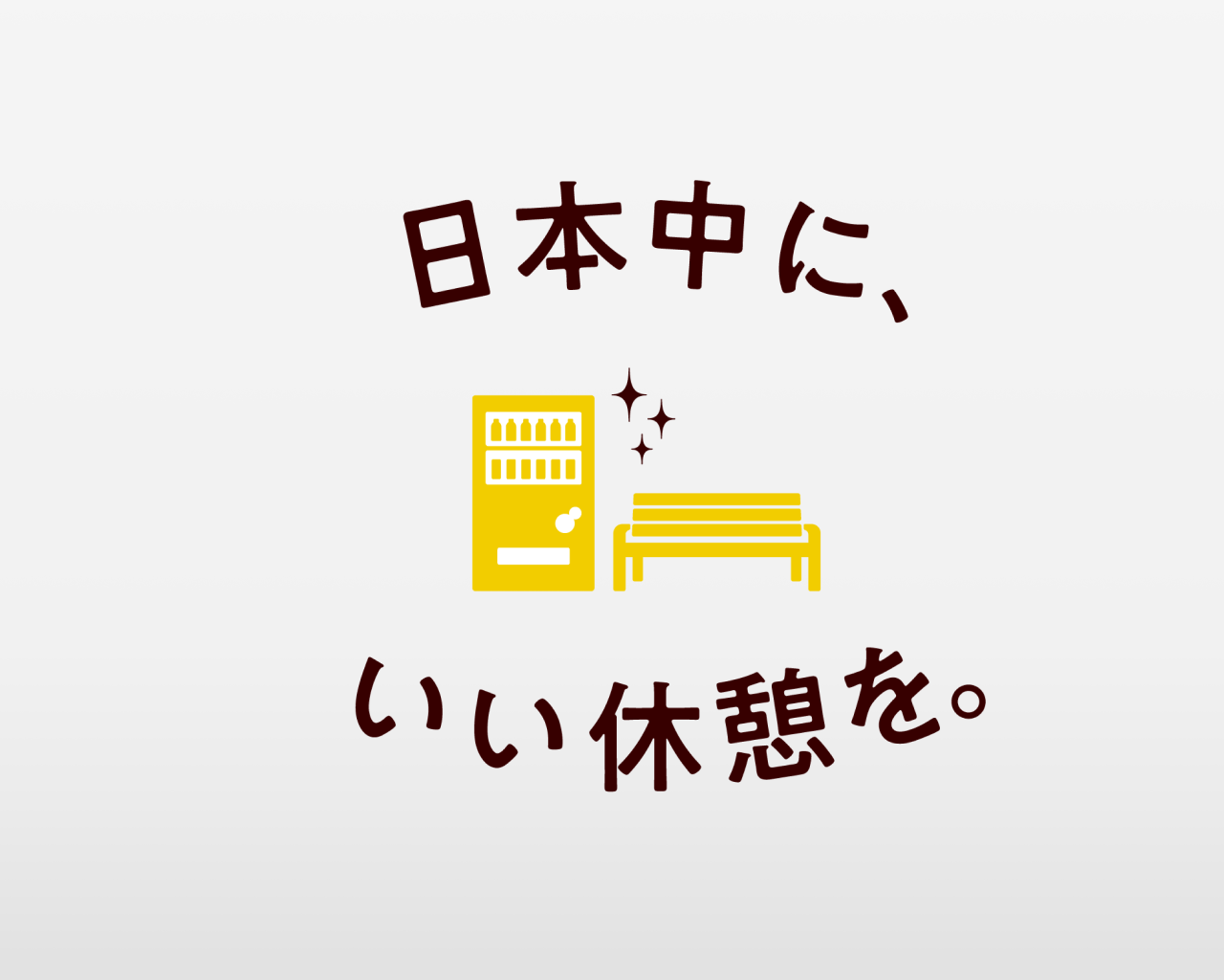  日本中に、いい休憩を。