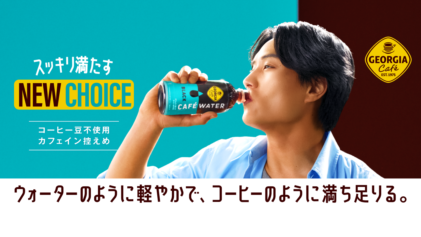 スッキリ満たす NEW CHOICE「ジョージア カフェウォーター ブラック」ウォーターのように軽やかで、コーヒーのように満ち足りる。