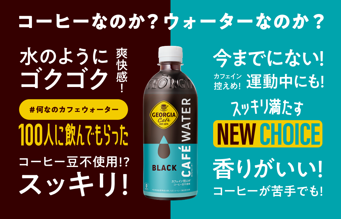 ジョージア カフェウォーター ブラック｜ ジョージア ｜ 日本コカ