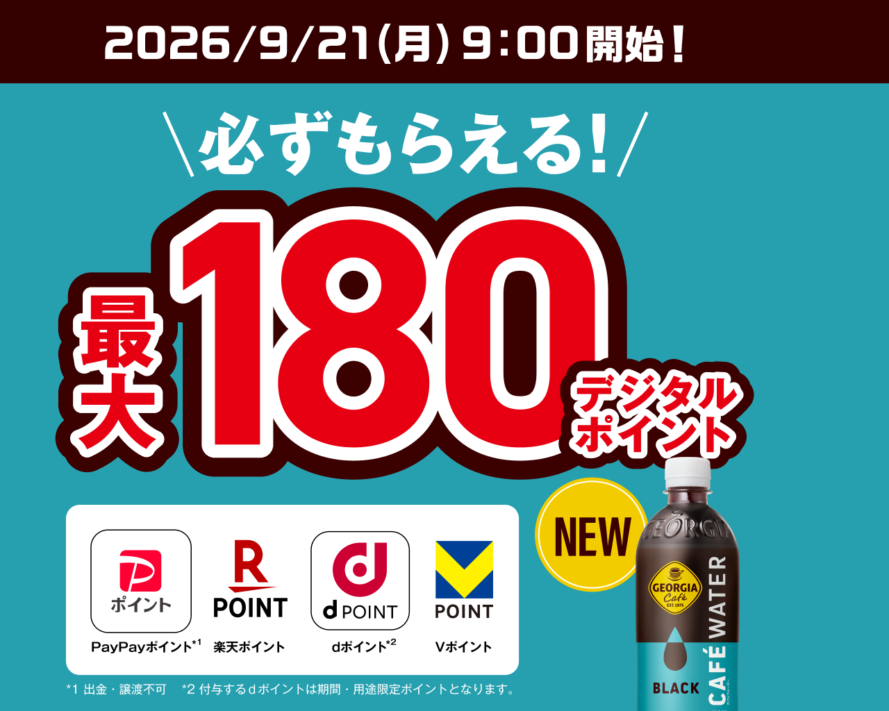 必ずもらえる！最大180デジタルポイント