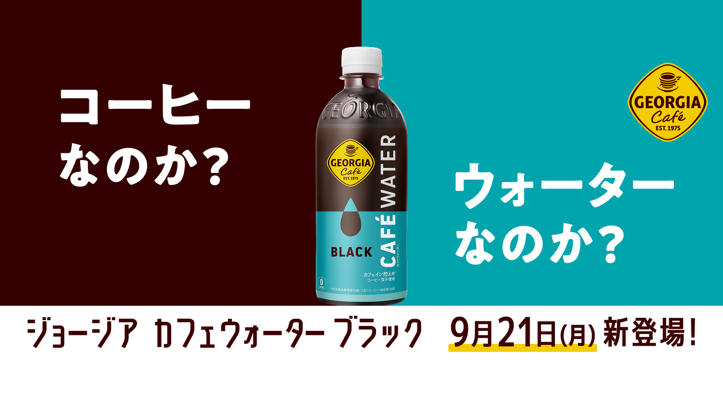 コーヒーなのか？ウォーターなのか？
