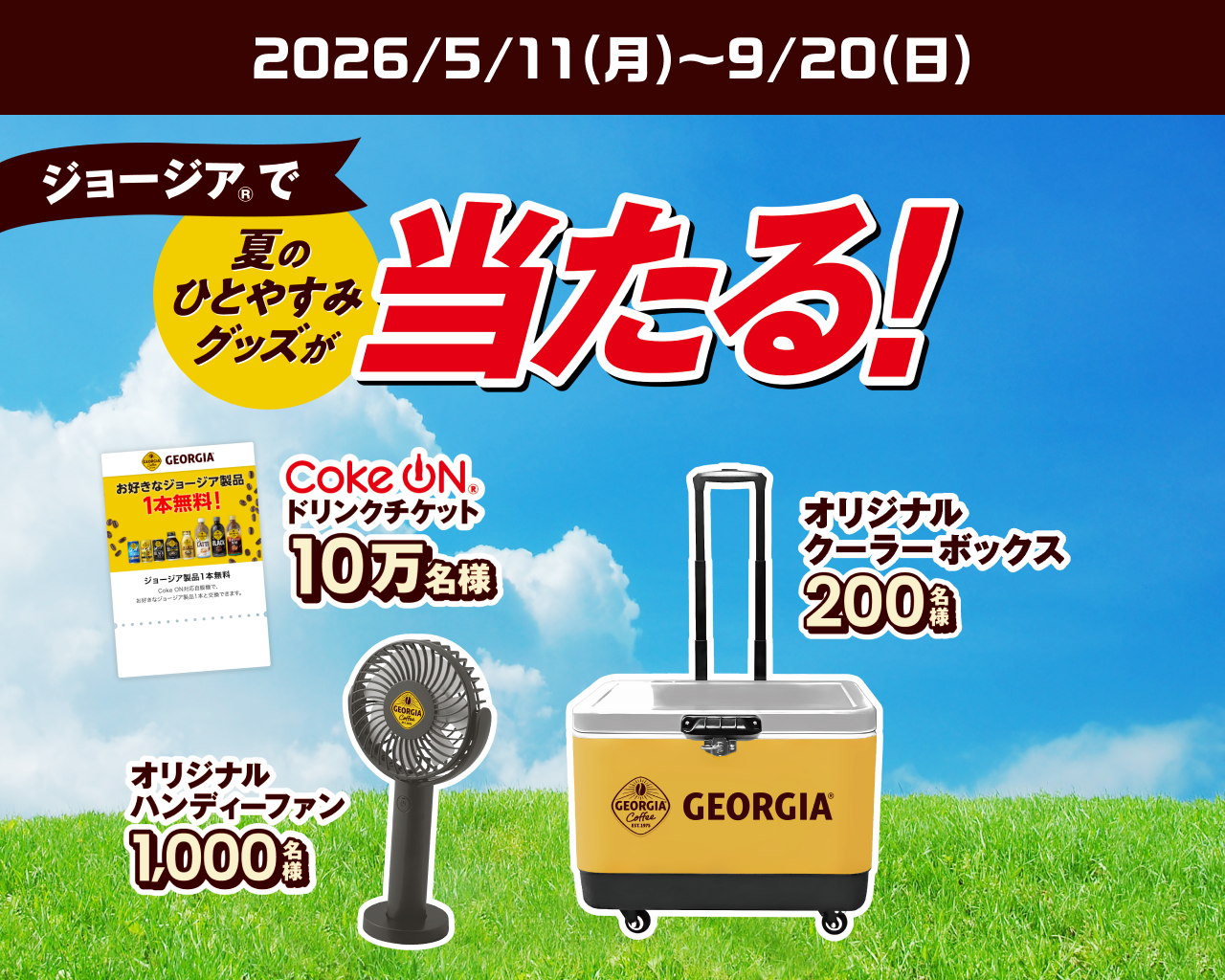 ジョージアで夏のひとやすみグッズが当たる！