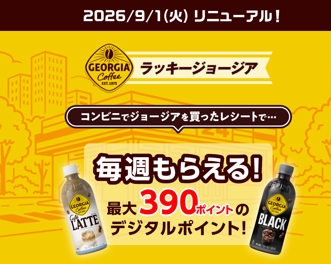 ラッキージョージア  コンビニで買ったレシートで毎週もらえる！最大390ポイントのデジタルポイント！