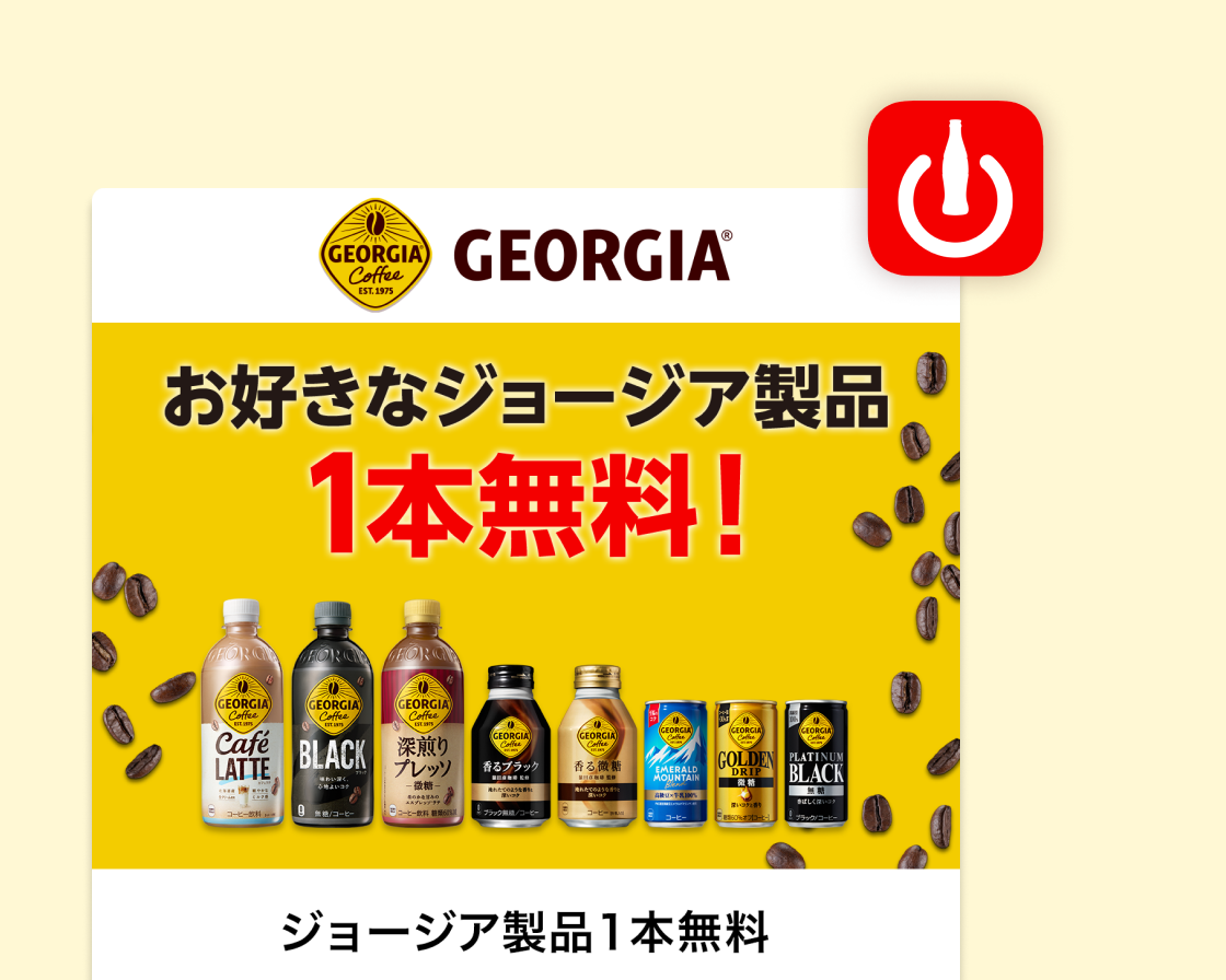 Coke ON ドリンクチケット