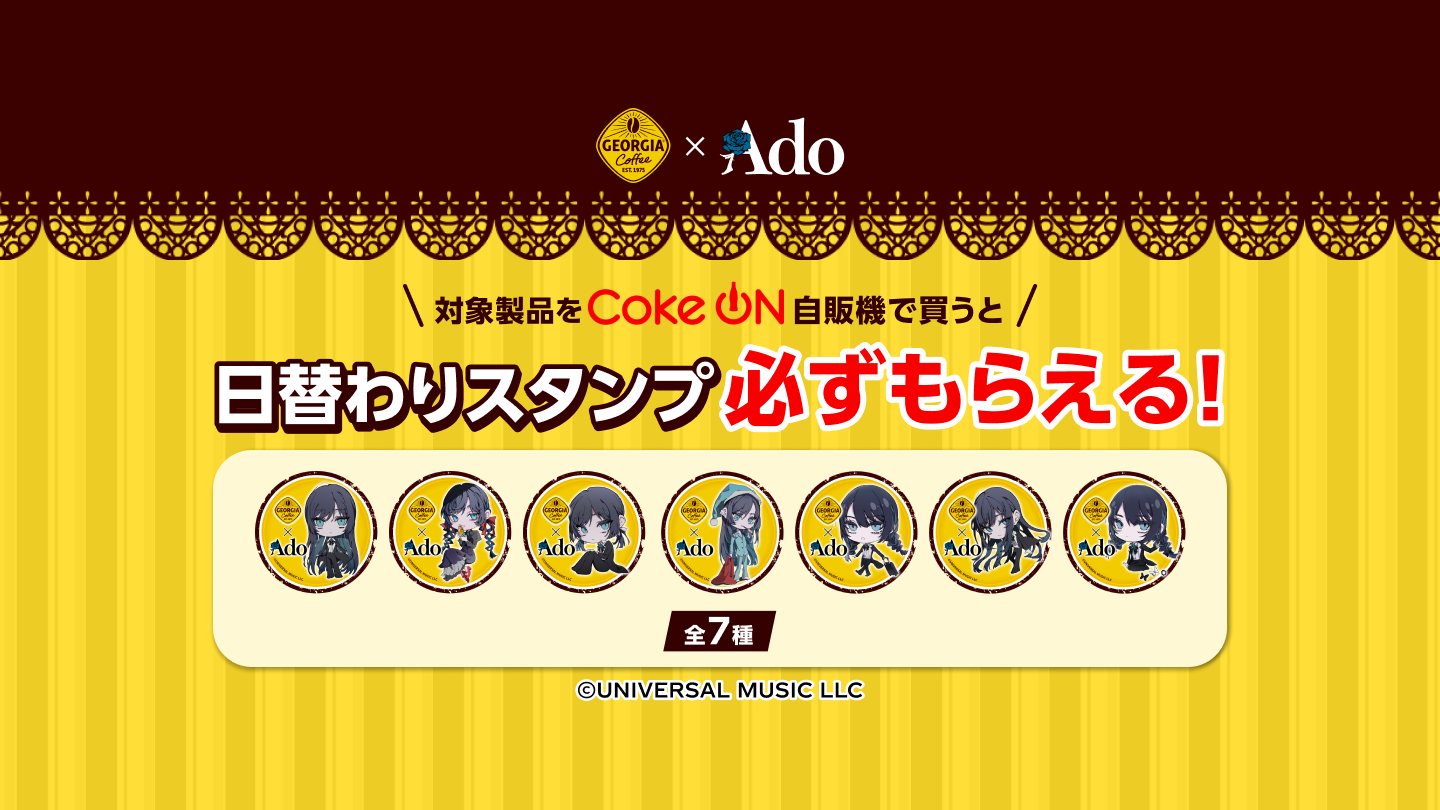 AdoコラボのCoke ON スタンプを集めよう！