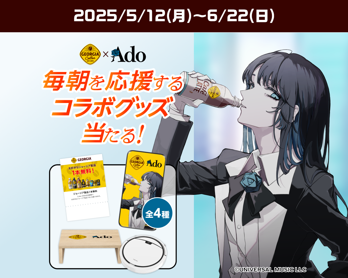 ジョージアを買って、 貯めたポイントで応募！