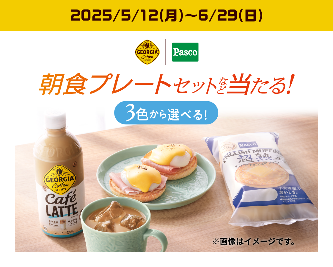 ジョージアとPascoイングリッシュマフィンシリーズを買って応募！