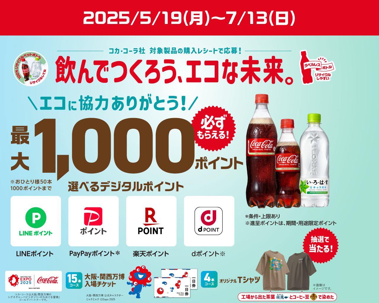 飲んでつくろう、エコな未来