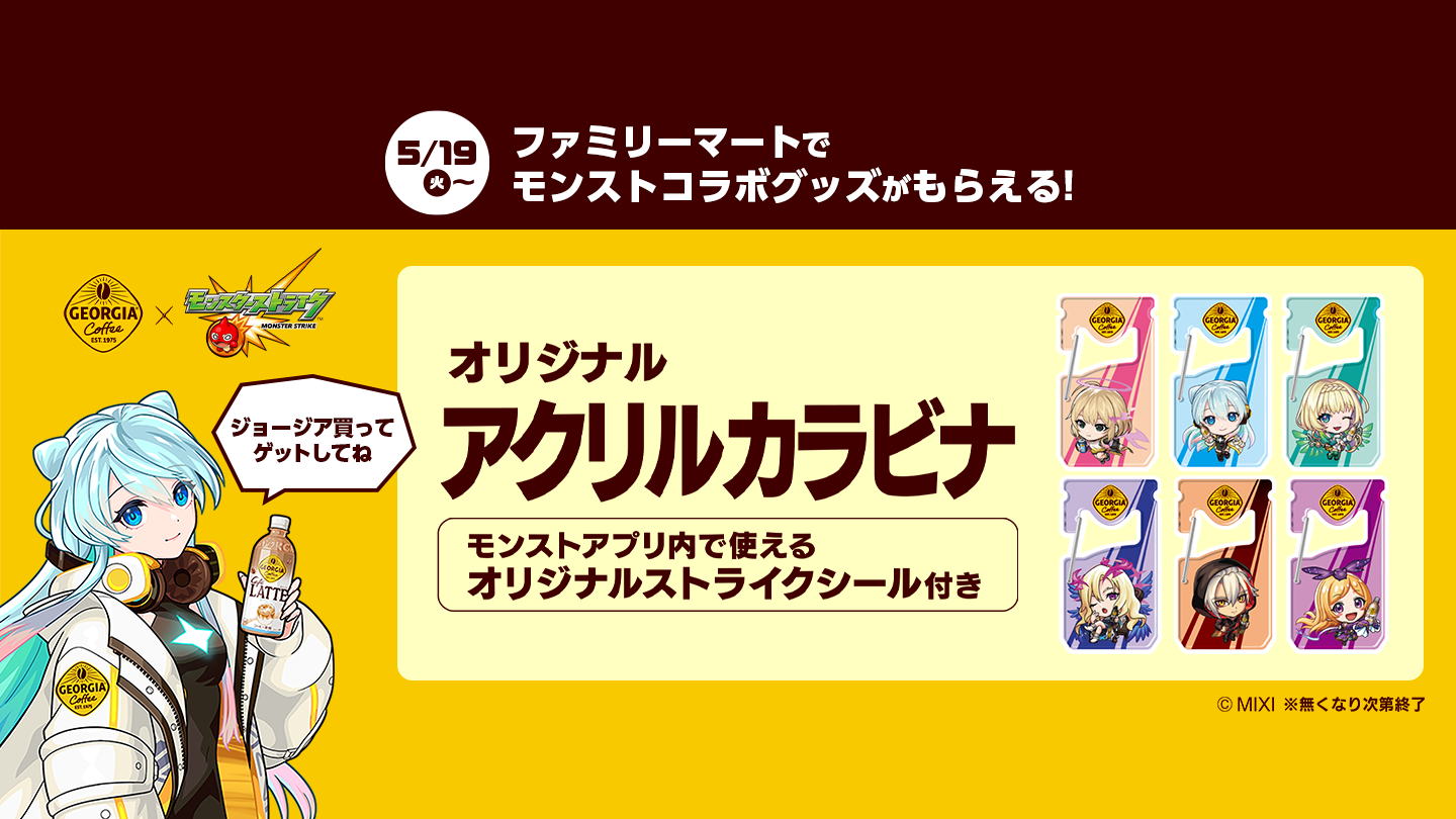 ファミリーマートでモンストコラボグッズもらえる！