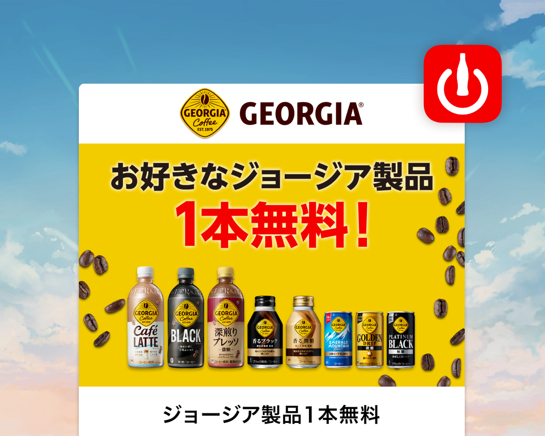 【1ポイントコース】ジョージア製品 1本無料チケット
