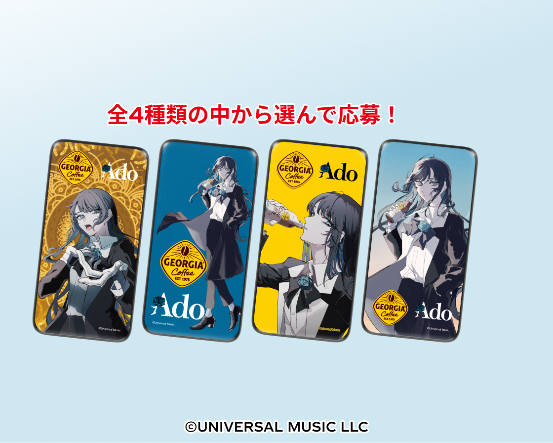 贈り物 ジョージア×Adoコラボ 毎朝を応援するコラボグッズ当たる ミュージシャン
