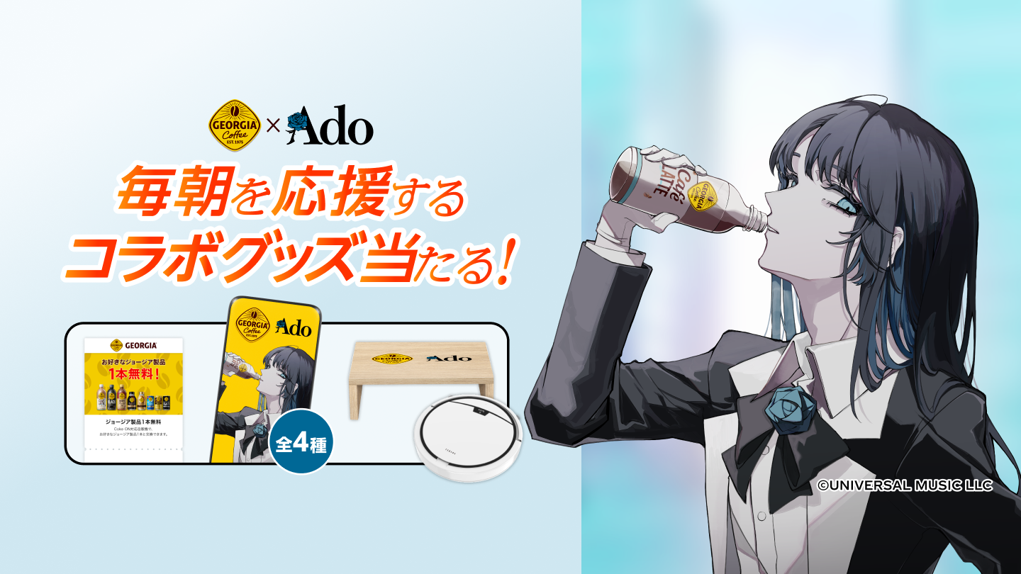 ジョージア×Adoコラボ 毎朝を応援するコラボグッズ当たる！