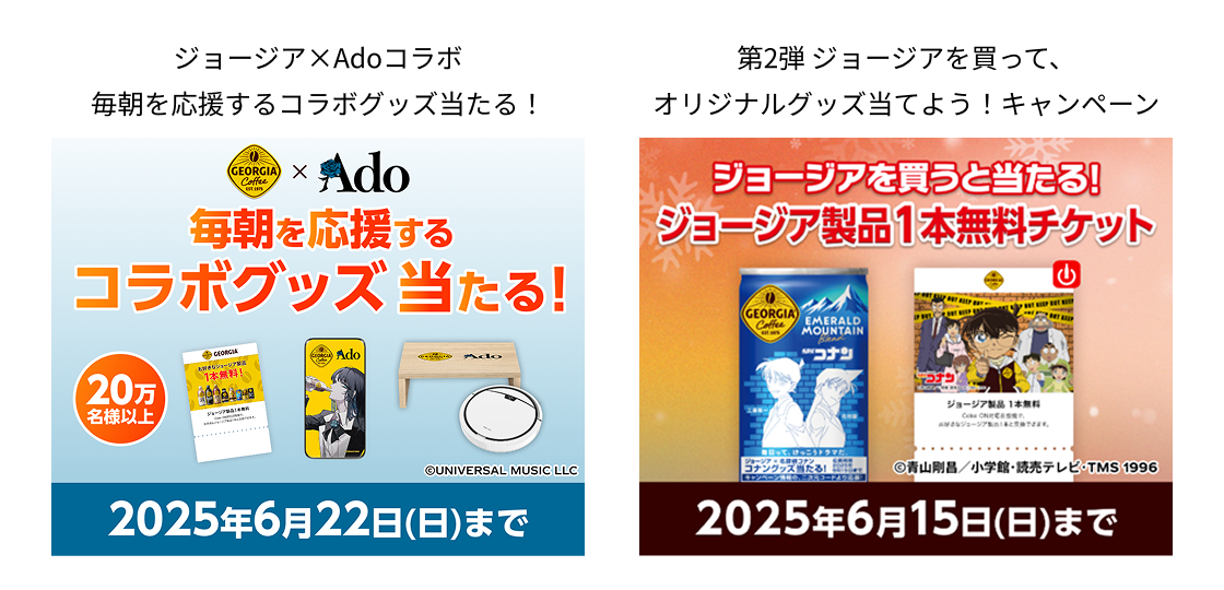 激安通販サイト 人気 ジョージア×Adoコラボ 毎朝を応援するコラボグッズ当たる ミュージシャン