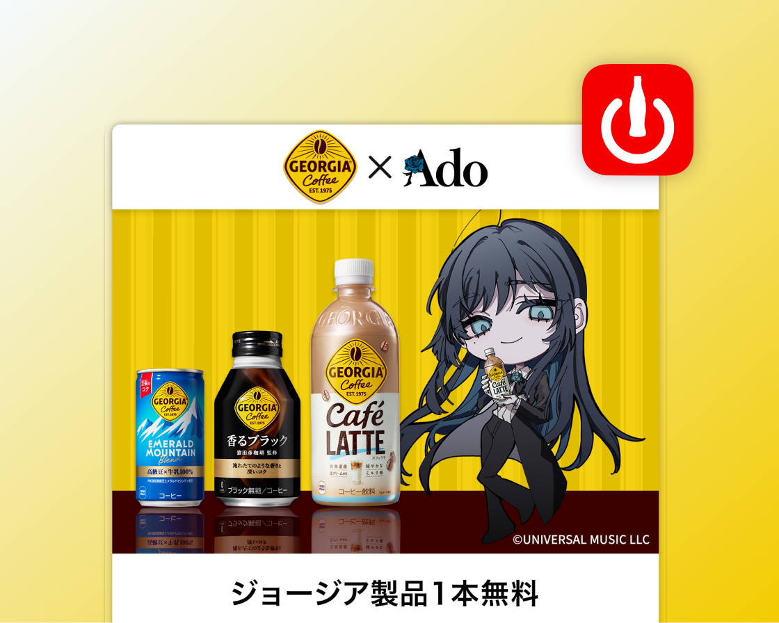 ジョージア製品ドリンクチケット