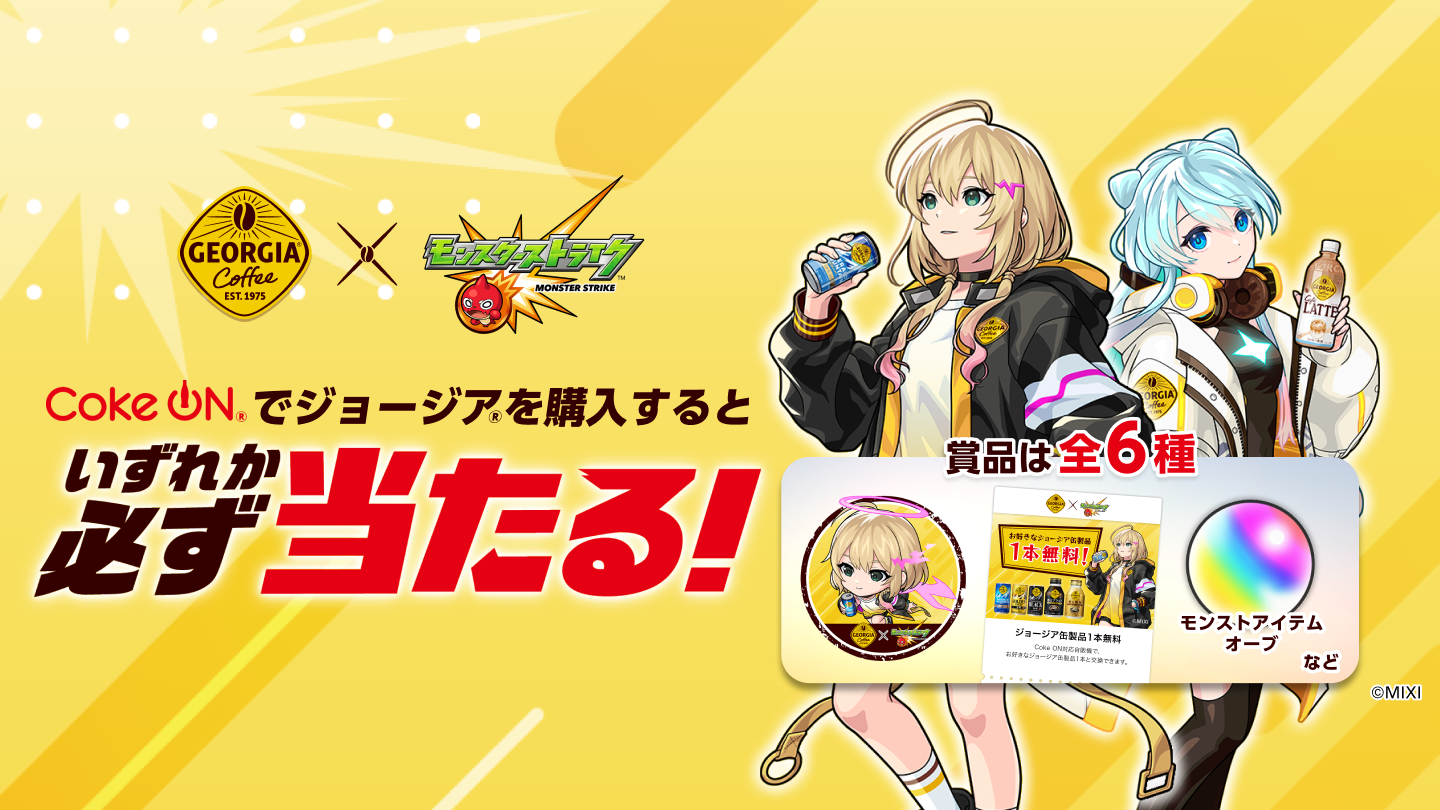 コークオンでジョージアを購入するといずれか必ず当たる！