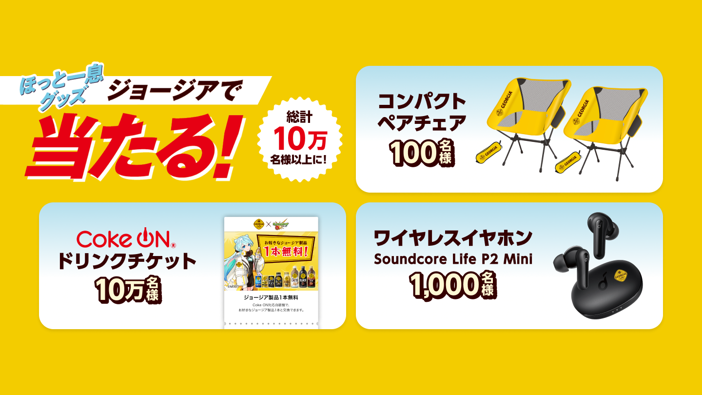 ほっと一息グッズ ジョージアで当たる！キャンペーン｜ジョージア