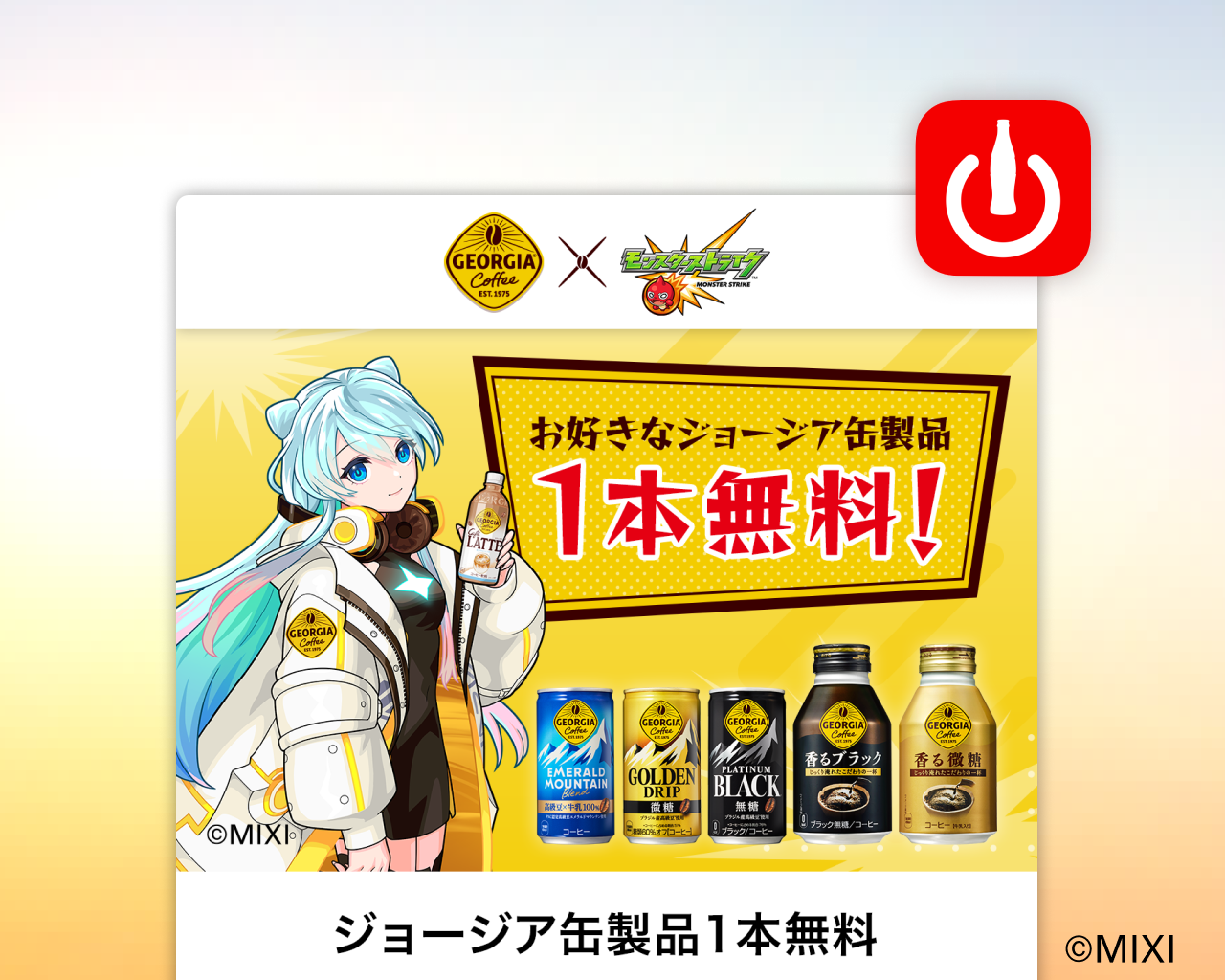 ジョージア缶製品ドリンクチケット
