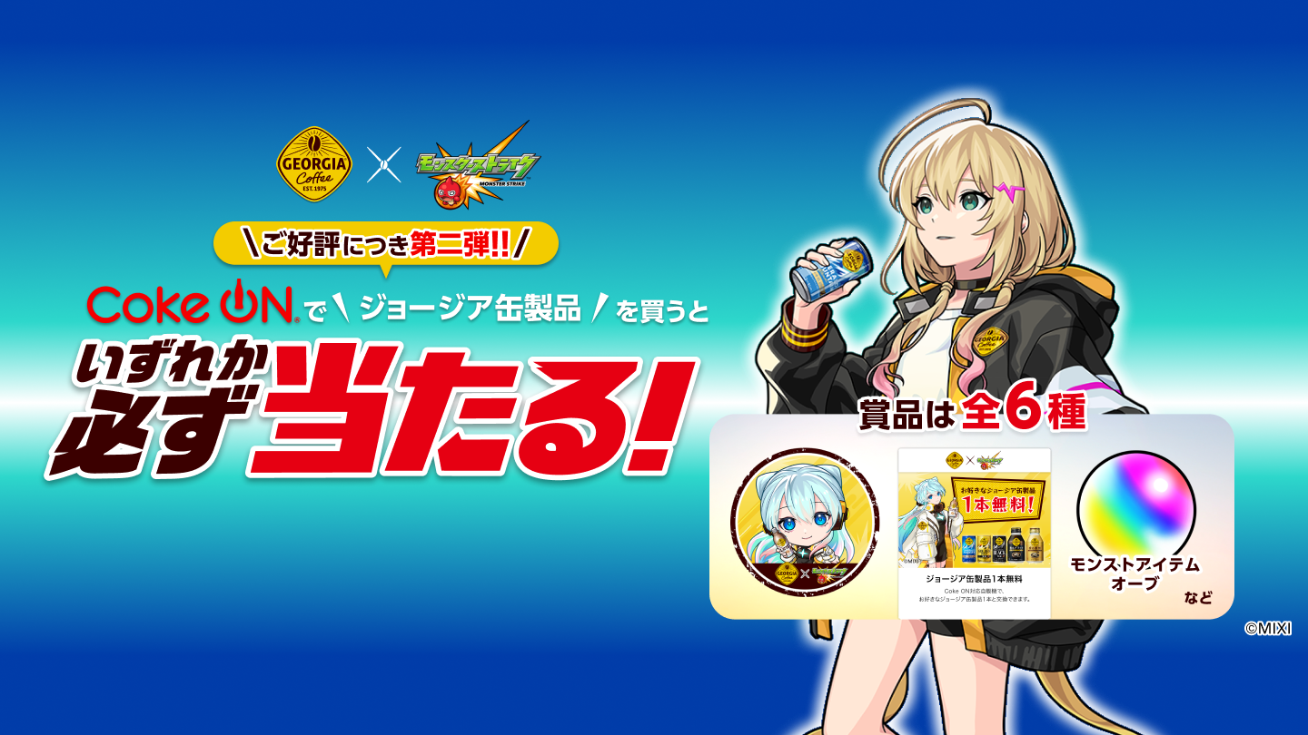 コークオンでジョージア缶製品を購入するといずれか必ず当たる！