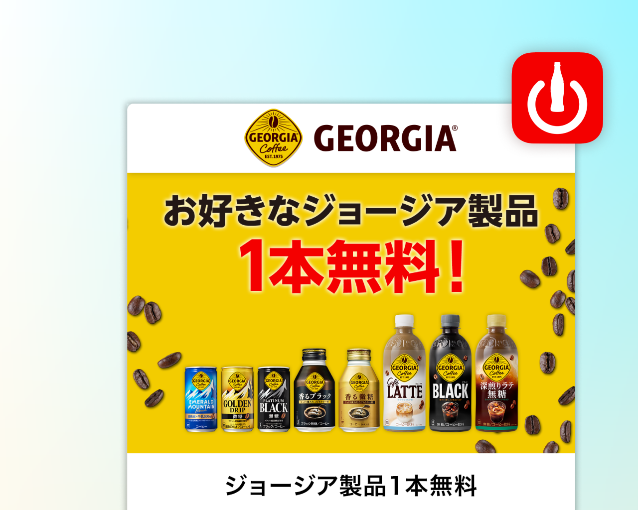 【1ポイントコース】Coke ONドリンクチケット