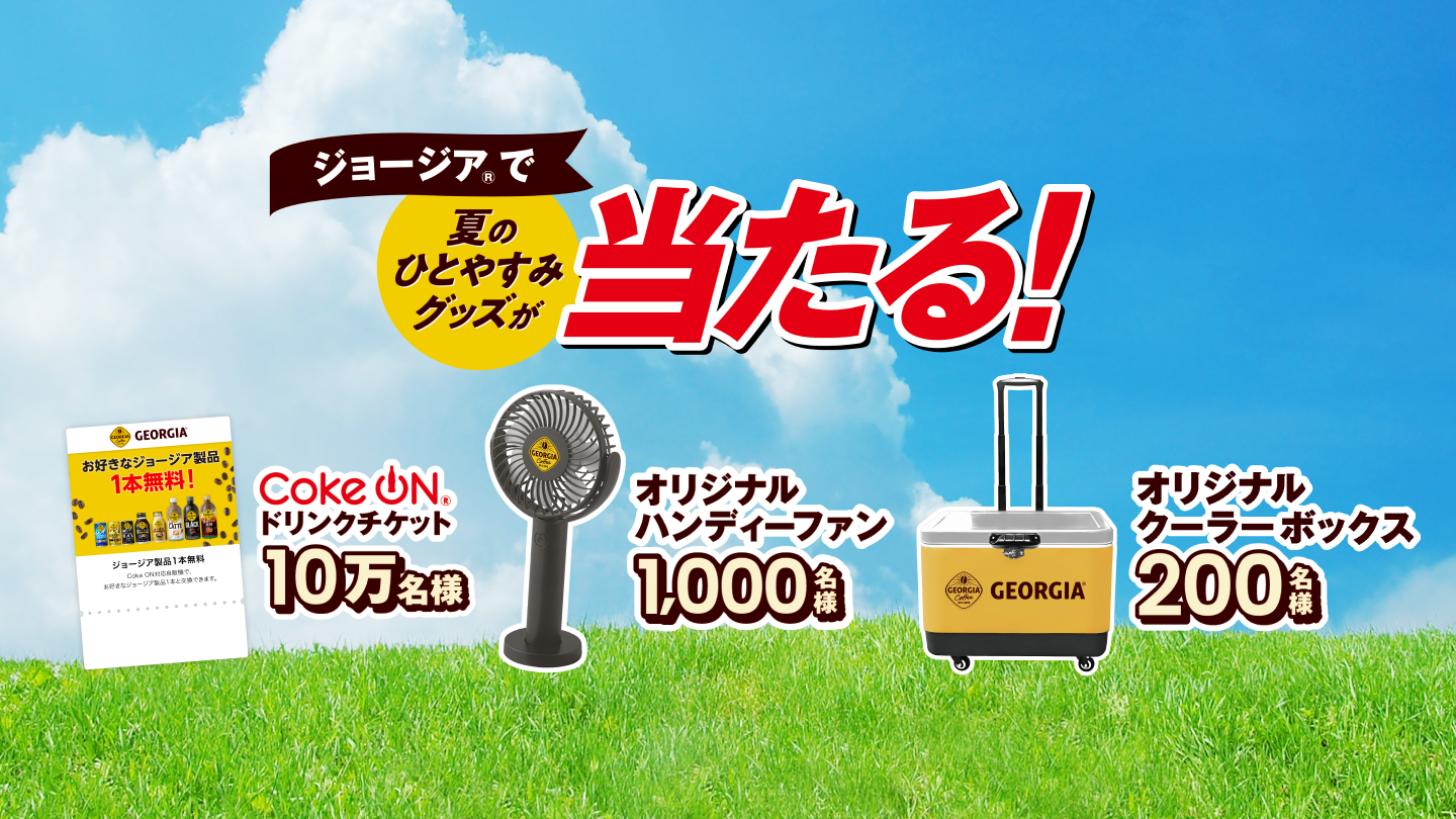  ジョージアで夏のひとやすみグッズが当たる！
